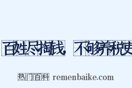 百姓尽掏钱，不够养税吏是什么意思的图片